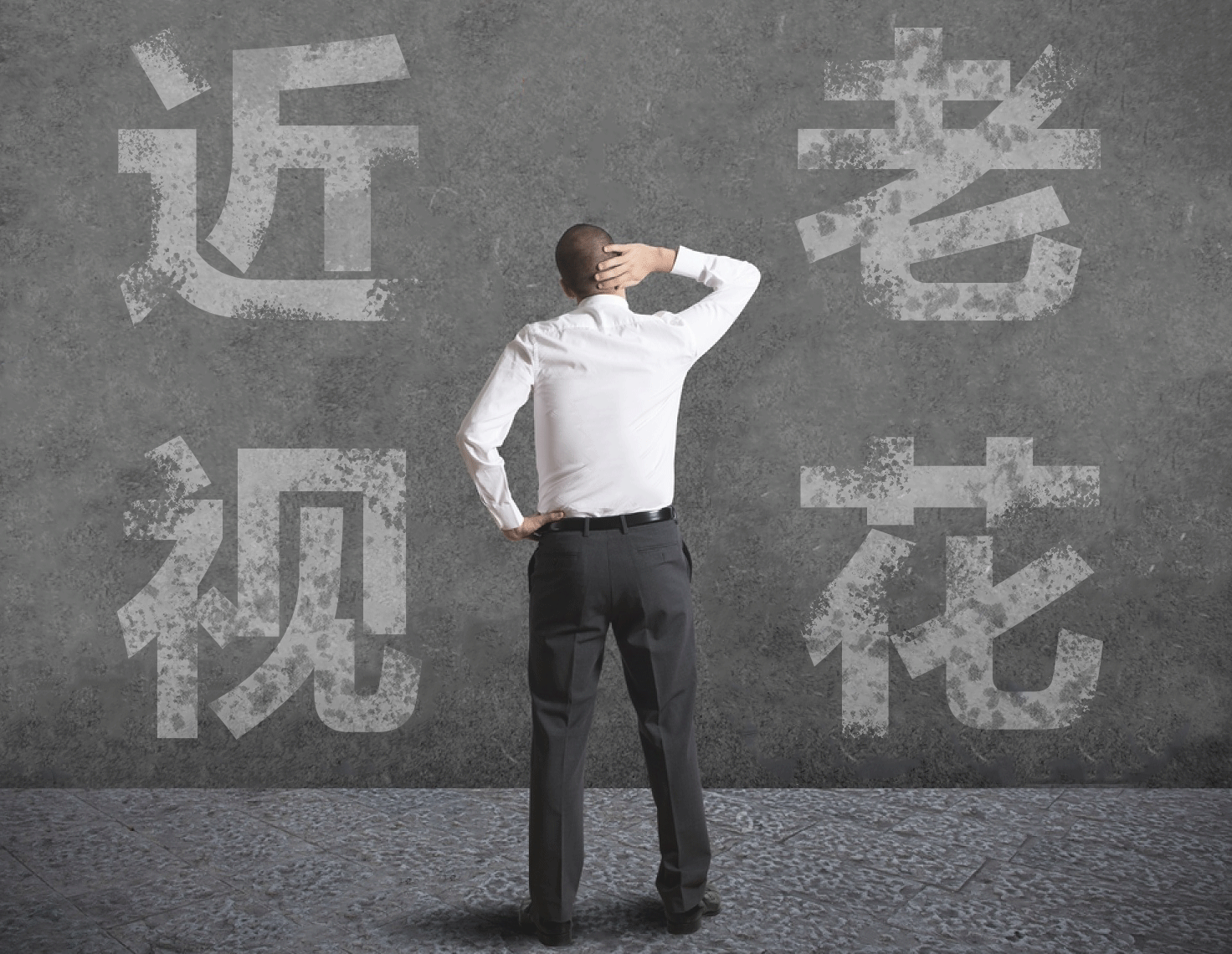 近視的人不容易老花？我們又被自己的眼睛給騙了……